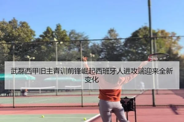 武磊西甲旧主青训前锋崛起西班牙人进攻端迎来全新变化